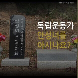 '독립운동가 안성녀를 아시나요'라는 제목의 카드뉴스[서경덕 교수 제공]